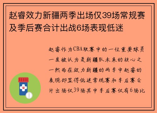 赵睿效力新疆两季出场仅39场常规赛及季后赛合计出战6场表现低迷