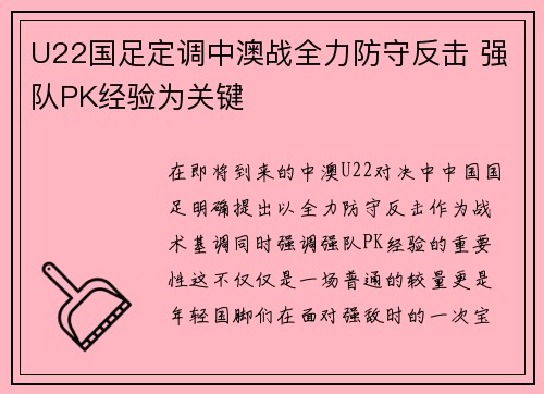 U22国足定调中澳战全力防守反击 强队PK经验为关键