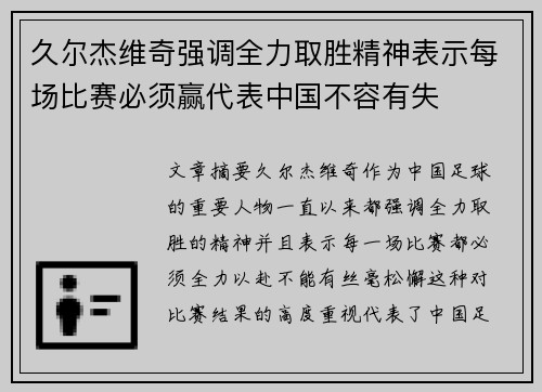 久尔杰维奇强调全力取胜精神表示每场比赛必须赢代表中国不容有失