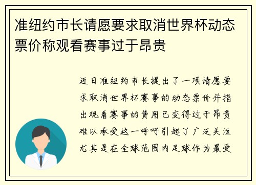准纽约市长请愿要求取消世界杯动态票价称观看赛事过于昂贵