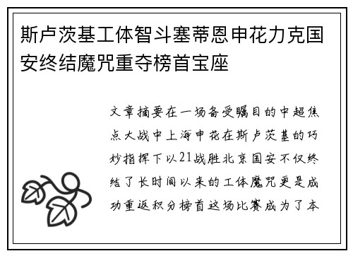 斯卢茨基工体智斗塞蒂恩申花力克国安终结魔咒重夺榜首宝座