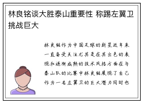 林良铭谈大胜泰山重要性 称踢左翼卫挑战巨大