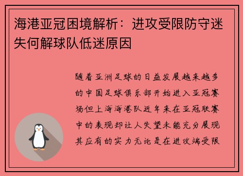海港亚冠困境解析：进攻受限防守迷失何解球队低迷原因