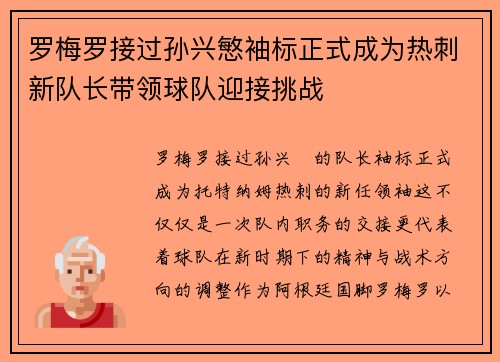 罗梅罗接过孙兴慜袖标正式成为热刺新队长带领球队迎接挑战