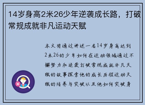 14岁身高2米26少年逆袭成长路，打破常规成就非凡运动天赋
