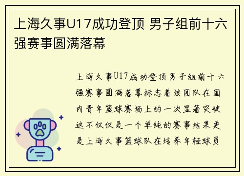 上海久事U17成功登顶 男子组前十六强赛事圆满落幕