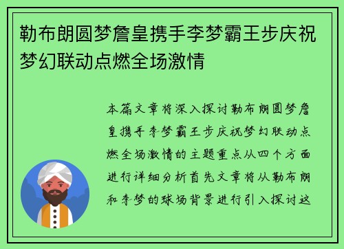 勒布朗圆梦詹皇携手李梦霸王步庆祝梦幻联动点燃全场激情