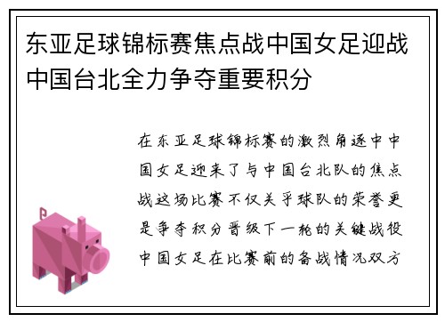 东亚足球锦标赛焦点战中国女足迎战中国台北全力争夺重要积分
