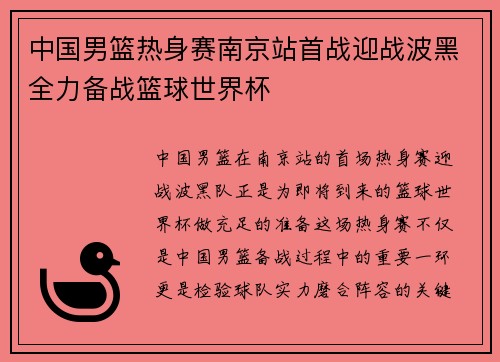 中国男篮热身赛南京站首战迎战波黑全力备战篮球世界杯