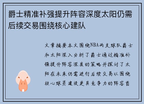 爵士精准补强提升阵容深度太阳仍需后续交易围绕核心建队