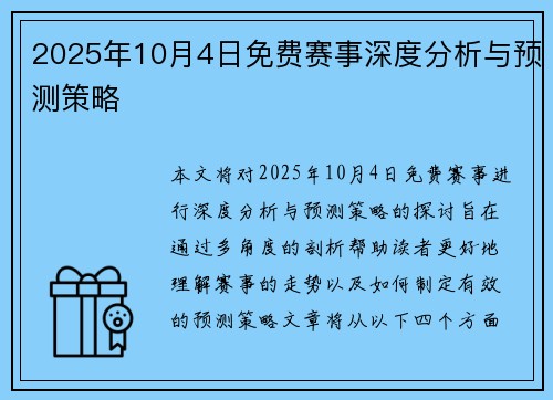2025年10月4日免费赛事深度分析与预测策略