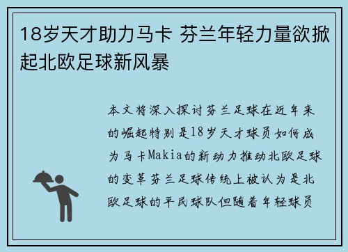 18岁天才助力马卡 芬兰年轻力量欲掀起北欧足球新风暴
